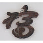 Chinese Symbol - Just-Oz